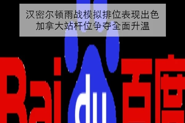 汉密尔顿雨战模拟排位表现出色 加拿大站杆位争夺全面升温
